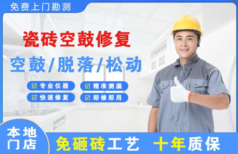 宝安瓷砖空鼓修复